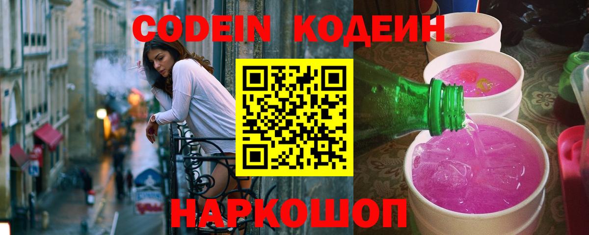 что такое наркотик  Кодеиновый сироп Lean напиток Lean (лин)  Кудрово  Вход с VPN  Кодеин Purple Drank 